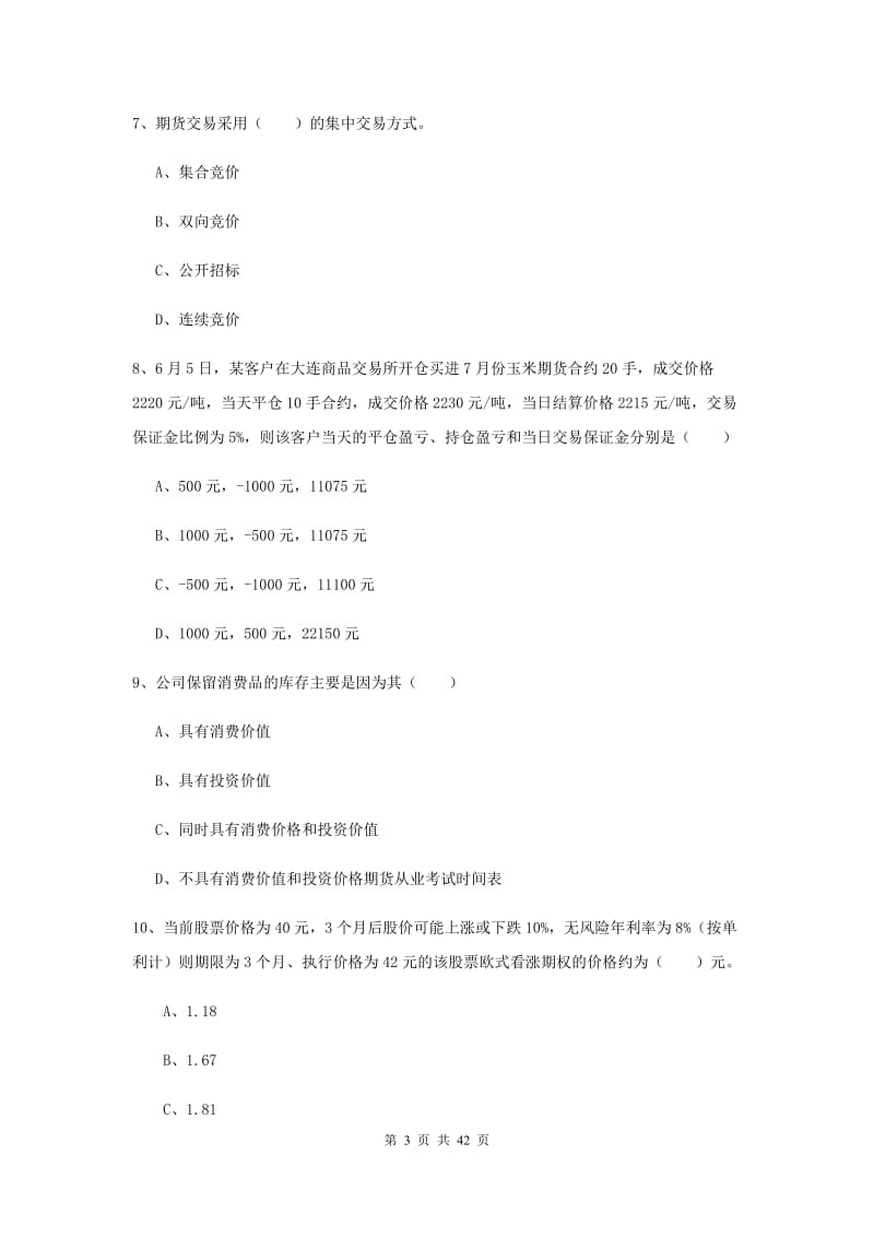 2019年期货从业资格证考试《期货投资分析》考前练习试题D卷.doc_第3页