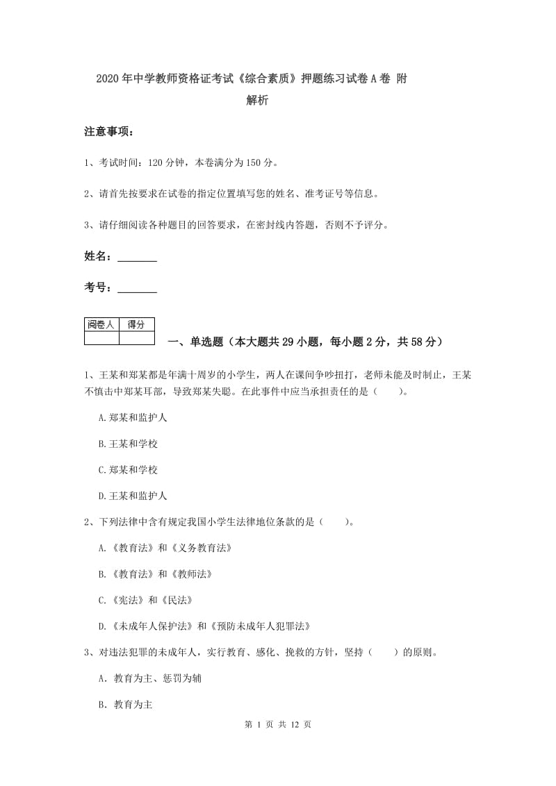 2020年中学教师资格证考试《综合素质》押题练习试卷A卷 附解析.doc_第1页