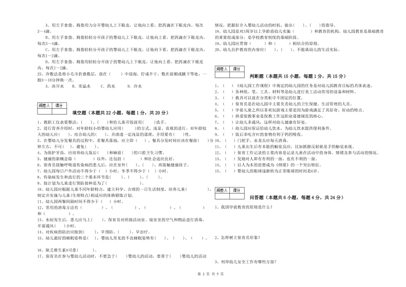 2020年保育员技师考前检测试题A卷 附答案.doc_第2页