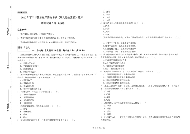 2020年下半年国家教师资格考试《幼儿综合素质》题库练习试题C卷 附解析.doc_第1页