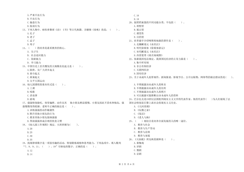 2020年下半年国家教师资格考试《幼儿综合素质》题库练习试题C卷 附解析.doc_第2页