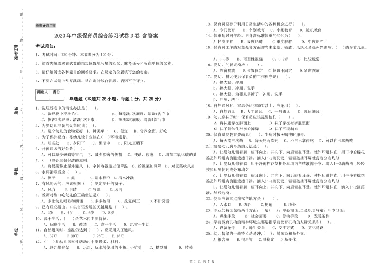 2020年中级保育员综合练习试卷D卷 含答案.doc_第1页