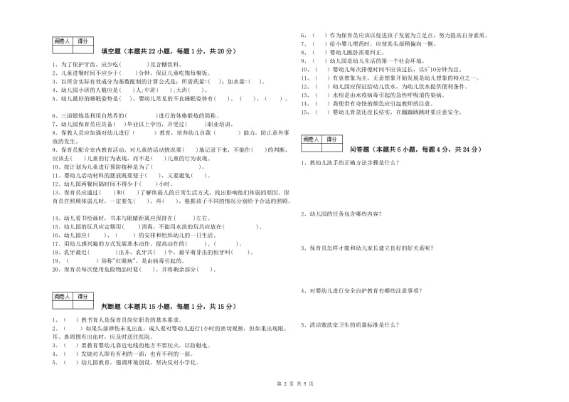 2020年中级保育员综合练习试卷D卷 含答案.doc_第2页