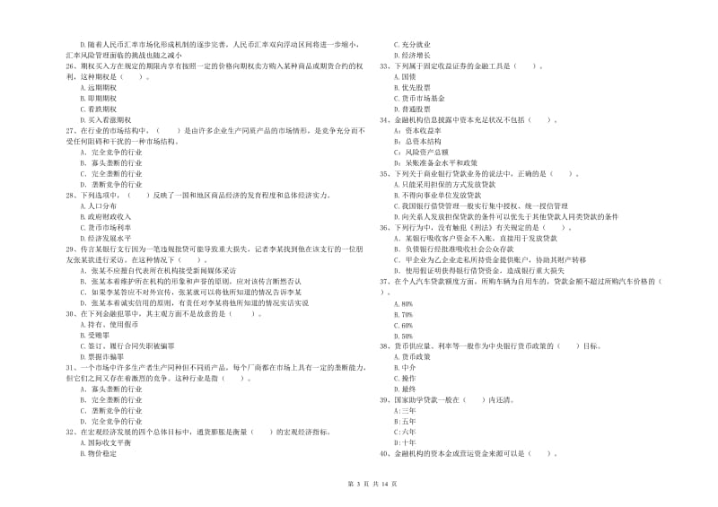 2020年初级银行从业资格证考试《银行业法律法规与综合能力》考前检测试题D卷 附解析.doc_第3页