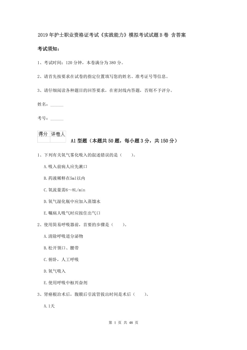 2019年护士职业资格证考试《实践能力》模拟考试试题B卷 含答案.doc_第1页