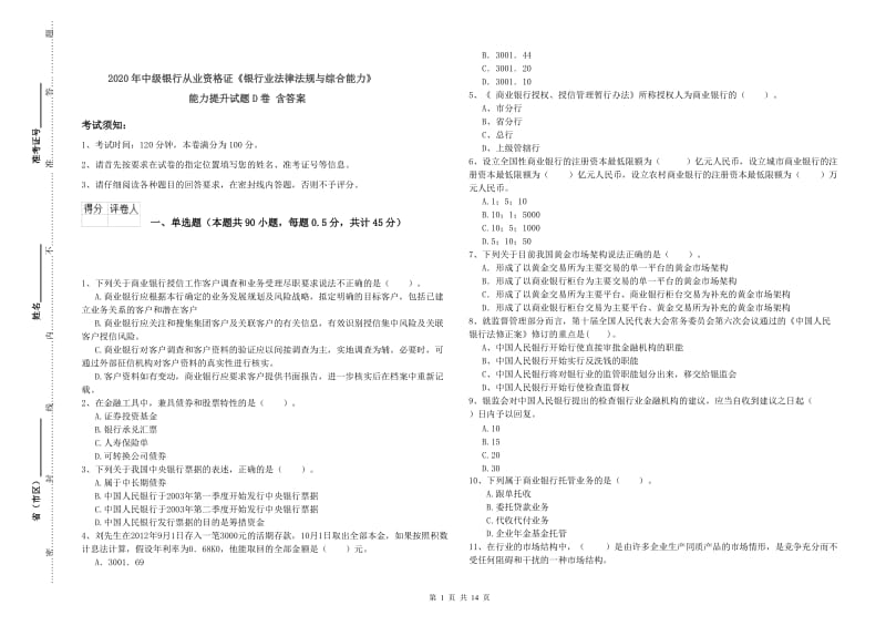 2020年中级银行从业资格证《银行业法律法规与综合能力》能力提升试题D卷 含答案.doc_第1页