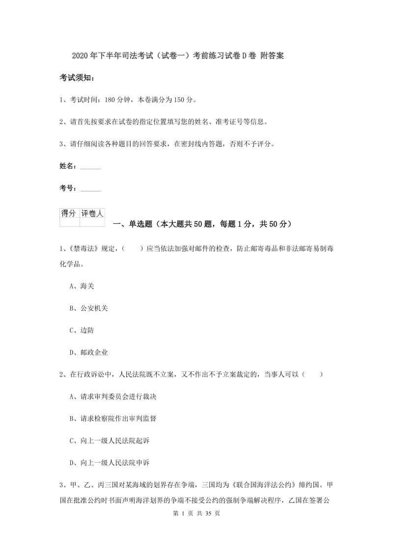 2020年下半年司法考试（试卷一）考前练习试卷D卷 附答案.doc_第1页