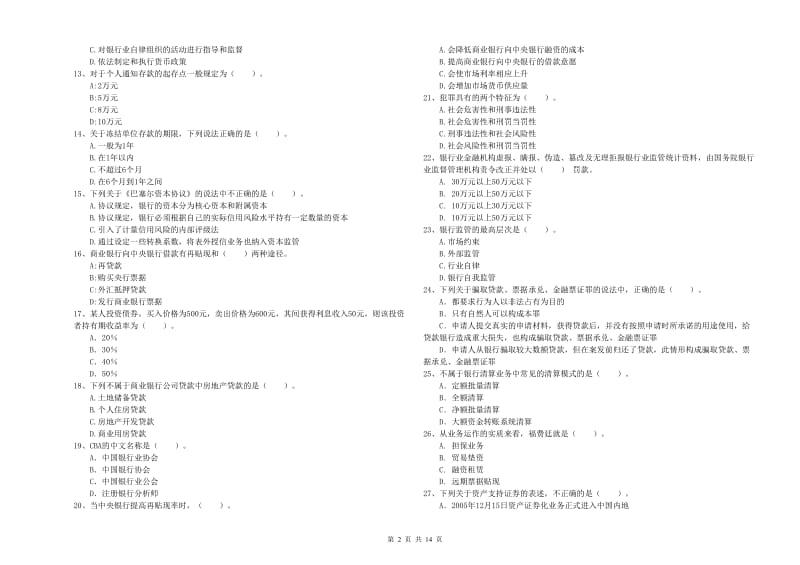 2020年中级银行从业资格《银行业法律法规与综合能力》能力检测试题 附答案.doc_第2页