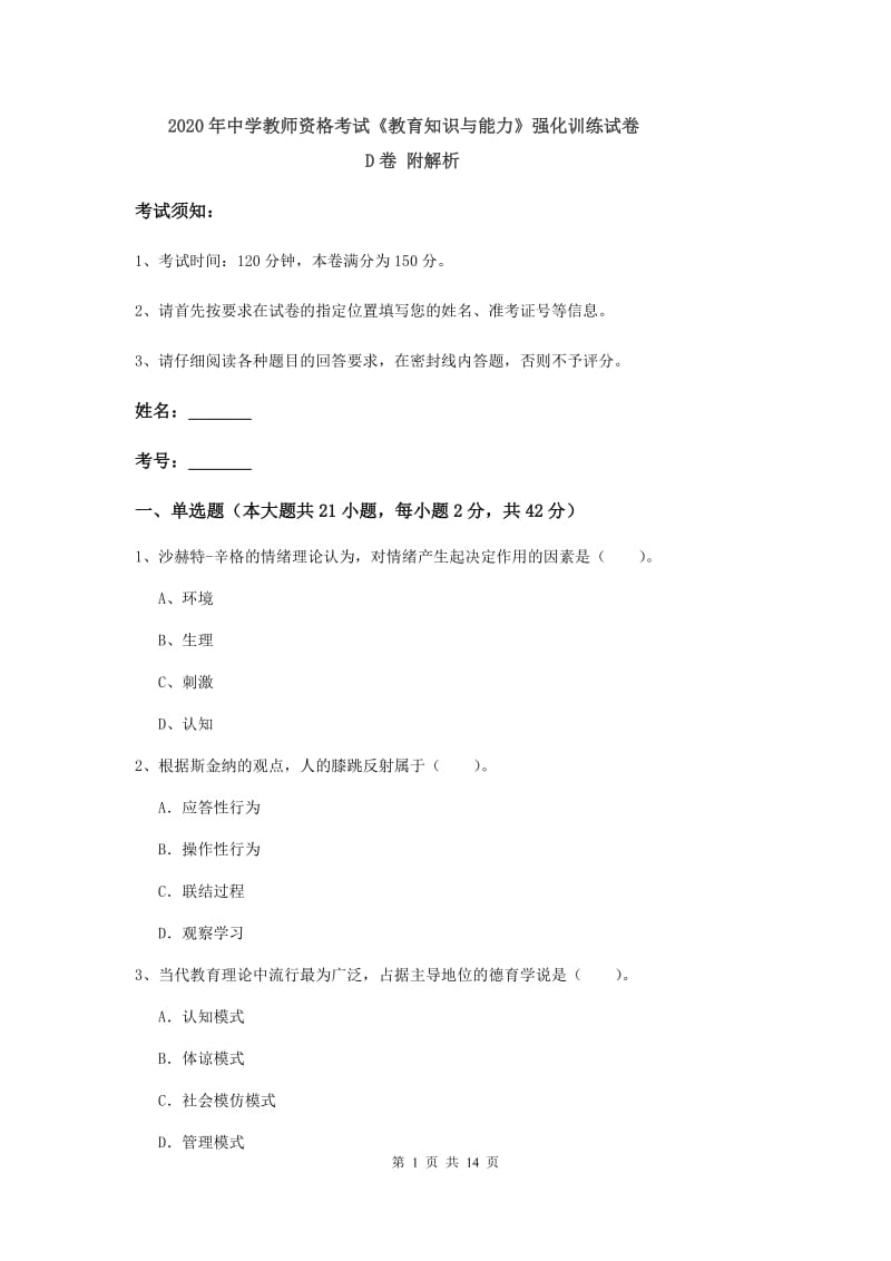 2020年中学教师资格考试《教育知识与能力》强化训练试卷D卷 附解析.doc_第1页