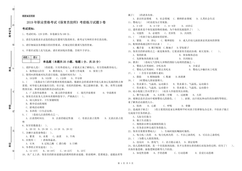 2019年职业资格考试《保育员技师》考前练习试题D卷.doc_第1页