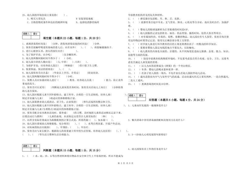 2019年职业资格考试《保育员技师》考前练习试题D卷.doc_第2页