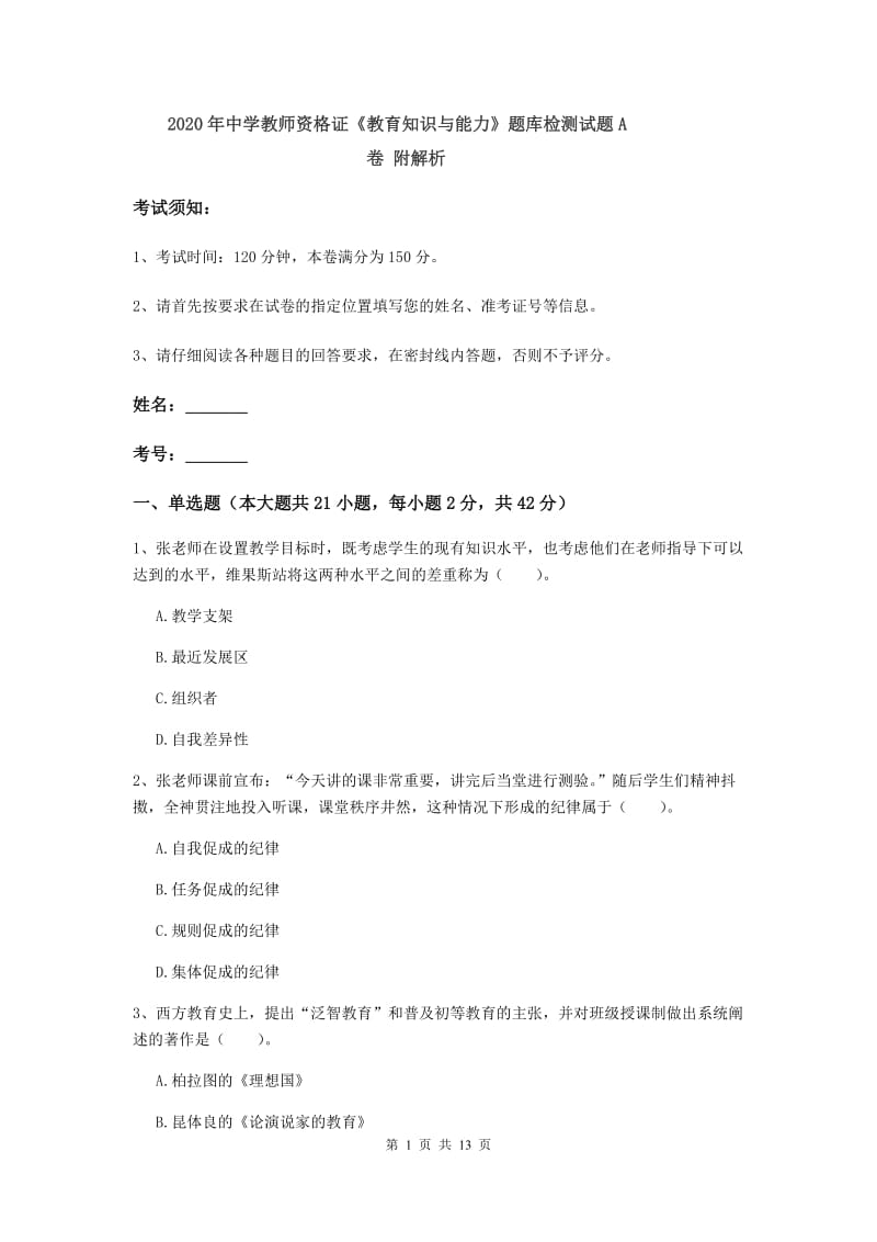 2020年中学教师资格证《教育知识与能力》题库检测试题A卷 附解析.doc_第1页