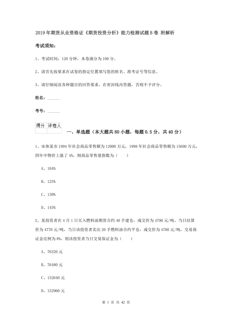 2019年期货从业资格证《期货投资分析》能力检测试题B卷 附解析.doc_第1页