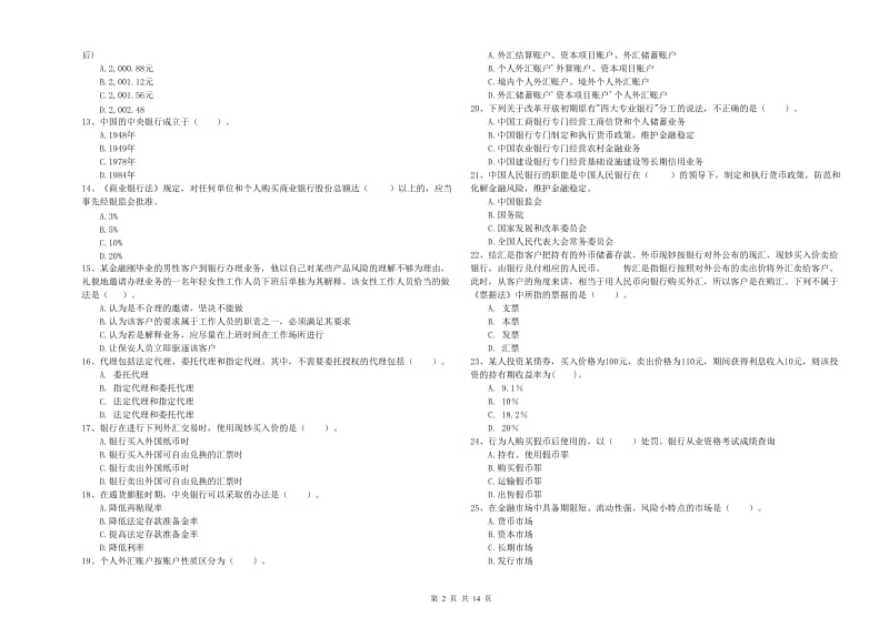 2020年初级银行从业资格考试《银行业法律法规与综合能力》考前练习试卷C卷 含答案.doc_第2页