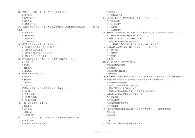 2020年初级银行从业资格考试《银行业法律法规与综合能力》考前练习试卷C卷 含答案.doc_第3页