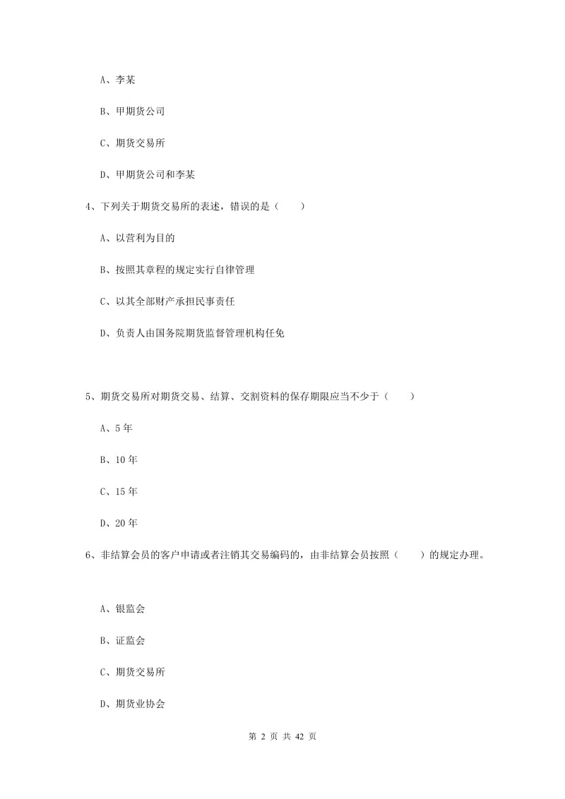 2019年期货从业资格证考试《期货基础知识》全真模拟考试试卷B卷 附解析.doc_第2页