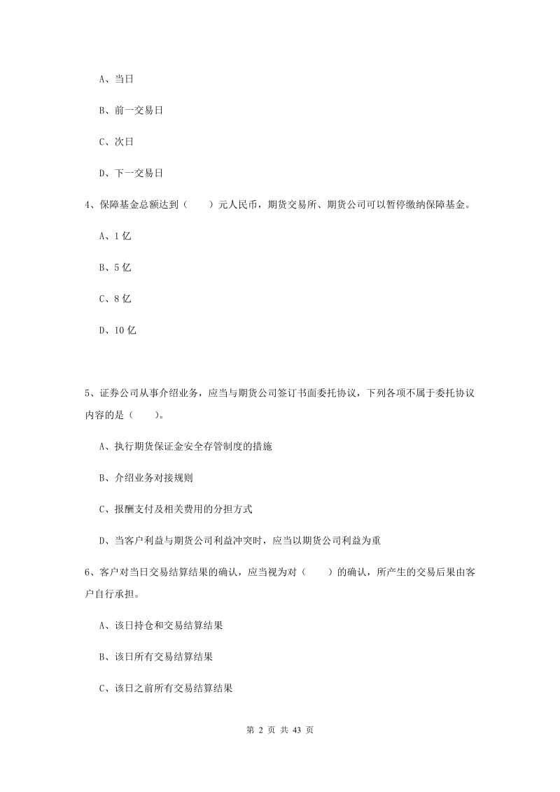 2019年期货从业资格考试《期货法律法规》题库练习试题D卷 附解析.doc_第2页