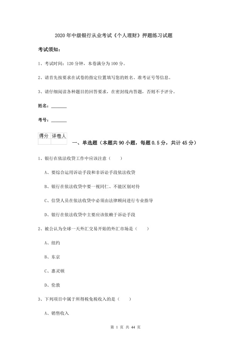 2020年中级银行从业考试《个人理财》押题练习试题.doc_第1页