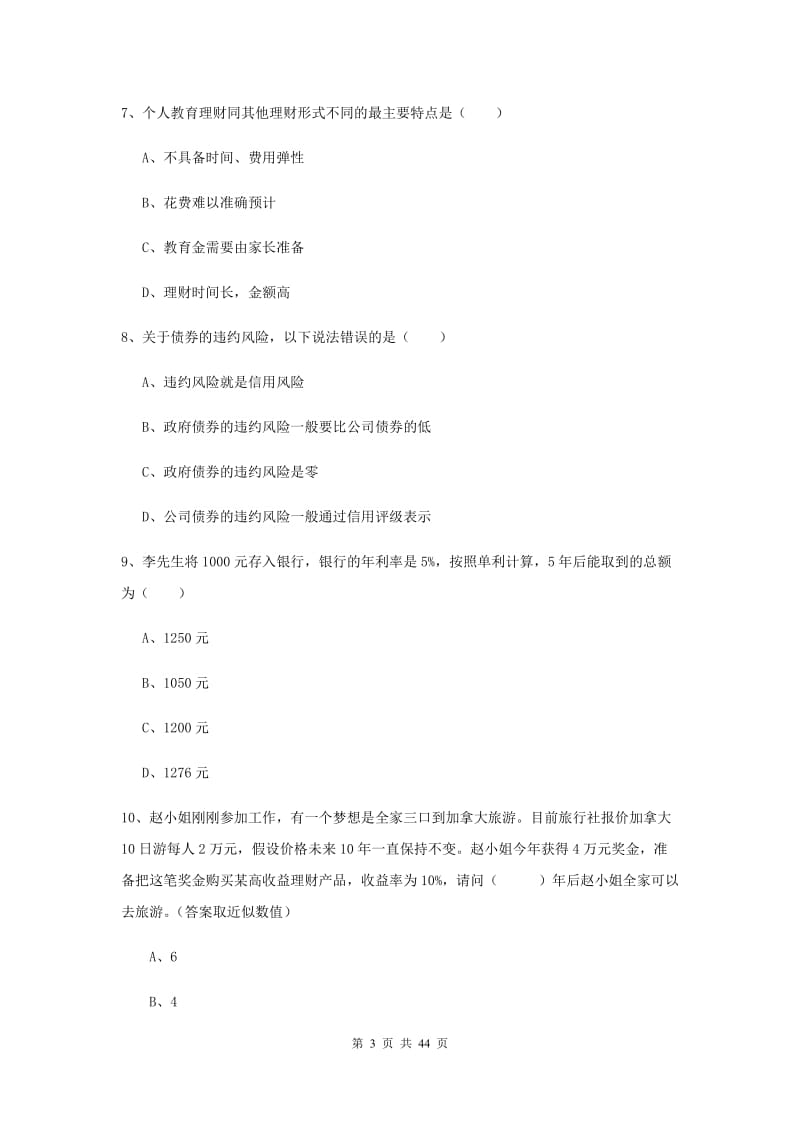 2020年中级银行从业考试《个人理财》押题练习试题.doc_第3页