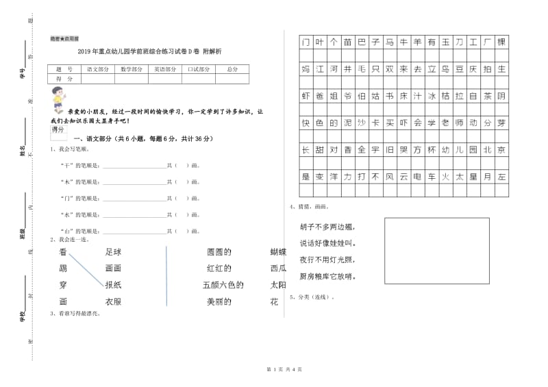 2019年重点幼儿园学前班综合练习试卷D卷 附解析.doc_第1页