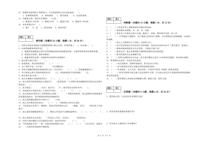 2019年职业资格考试《二级(技师)保育员》综合练习试题A卷.doc_第2页