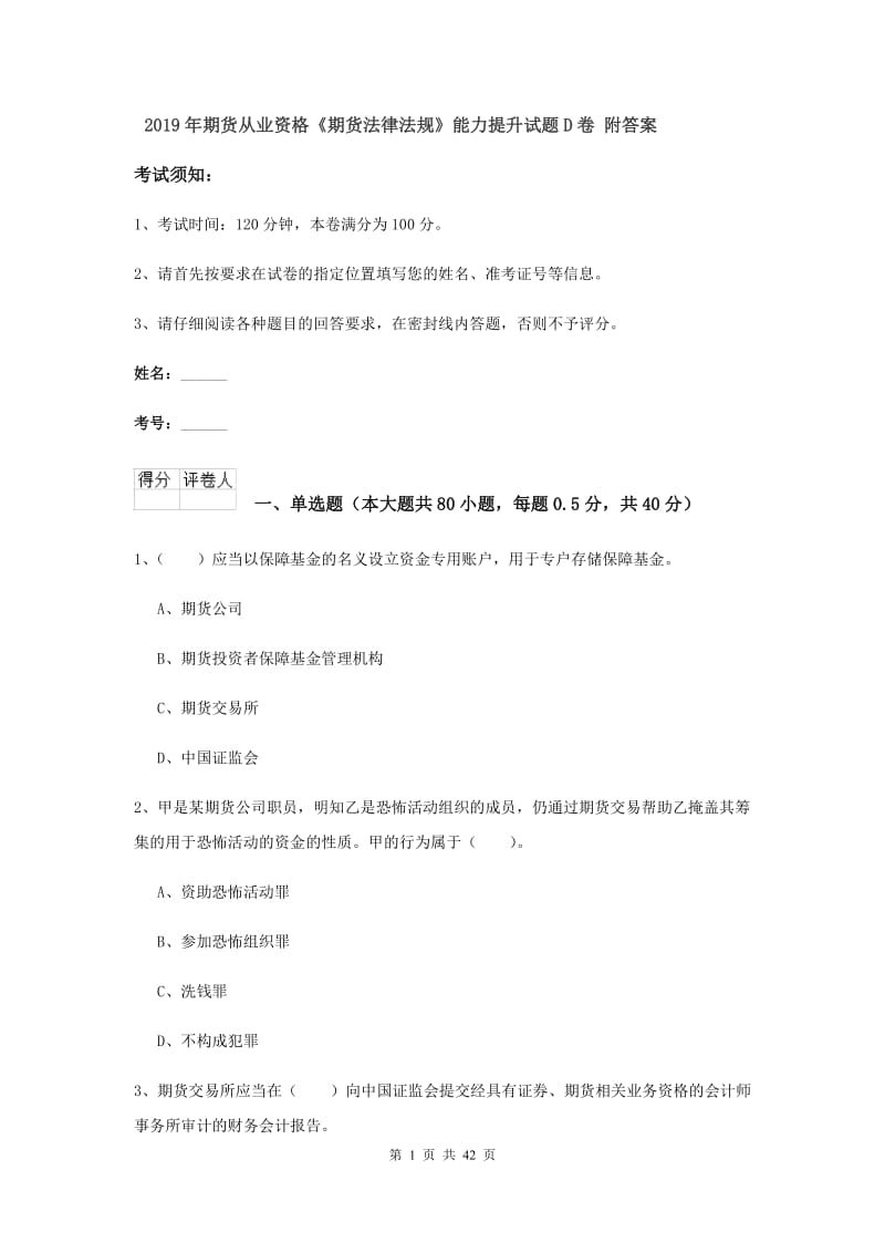 2019年期货从业资格《期货法律法规》能力提升试题D卷 附答案.doc_第1页