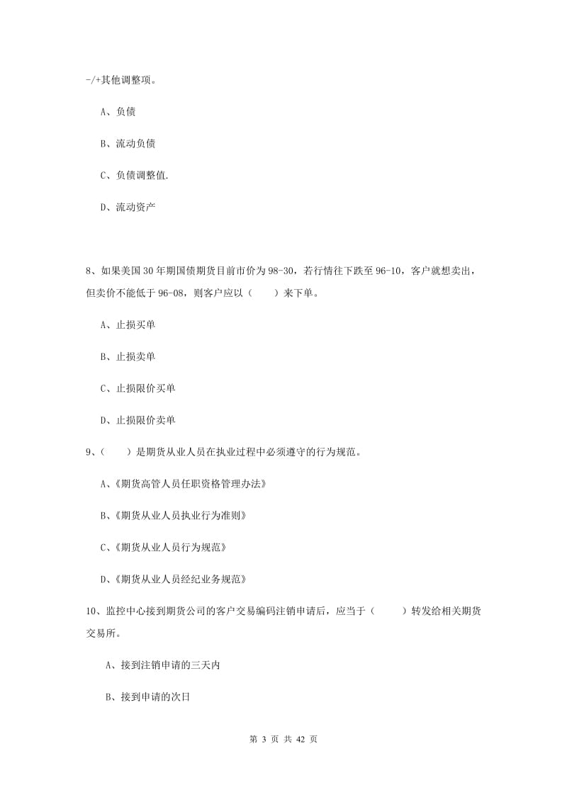 2019年期货从业资格《期货法律法规》能力提升试题D卷 附答案.doc_第3页