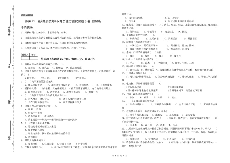 2020年一级(高级技师)保育员能力测试试题B卷 附解析.doc_第1页