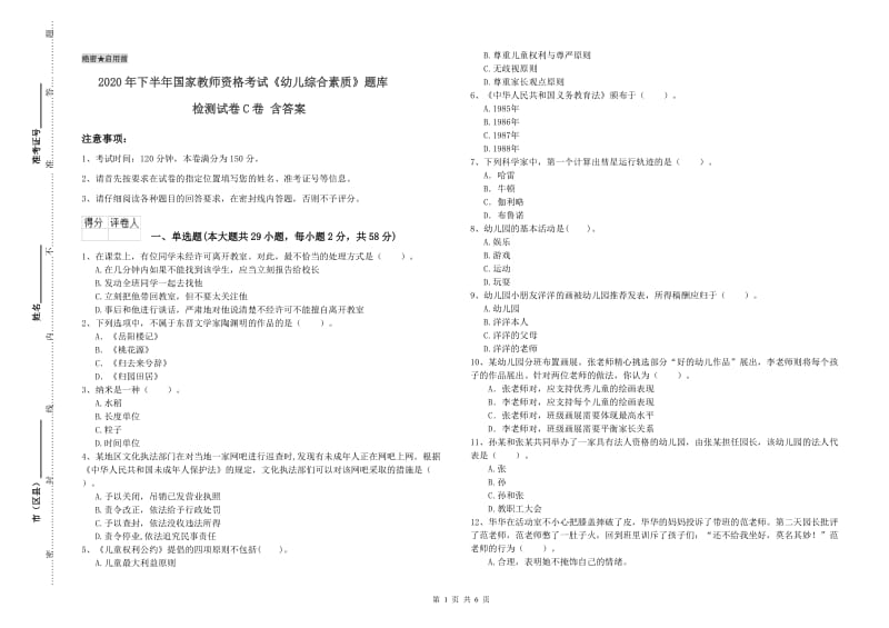 2020年下半年国家教师资格考试《幼儿综合素质》题库检测试卷C卷 含答案.doc_第1页