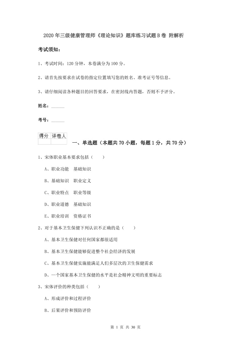 2020年三级健康管理师《理论知识》题库练习试题B卷 附解析.doc_第1页