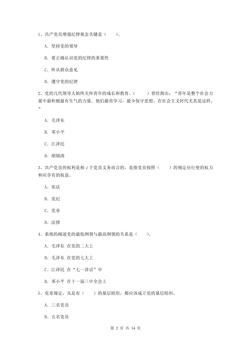 2019年理工大学党课毕业考试试题C卷 附答案.doc_第2页