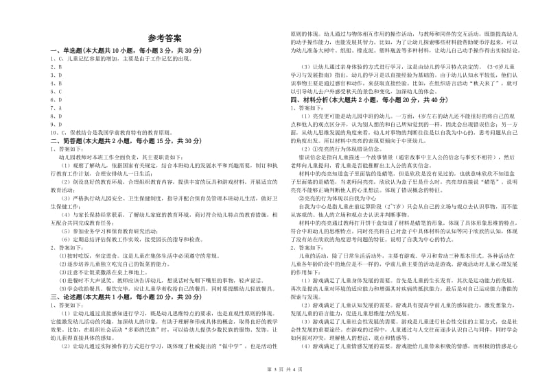 2020年上半年幼儿教师资格证《幼儿保教知识与能力》真题模拟试题B卷 附解析.doc_第3页