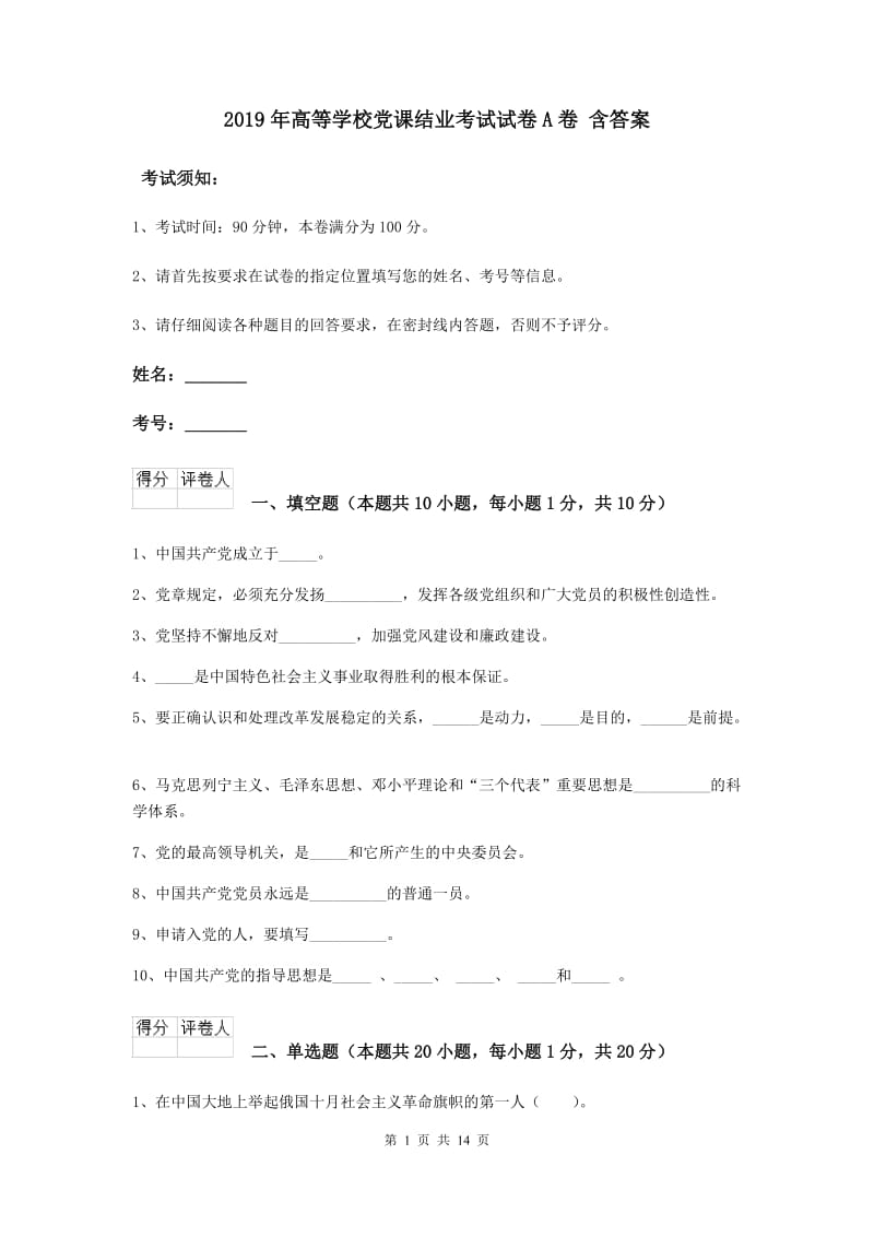 2019年高等学校党课结业考试试卷A卷 含答案.doc_第1页