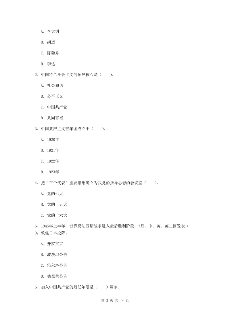 2019年高等学校党课结业考试试卷A卷 含答案.doc_第2页