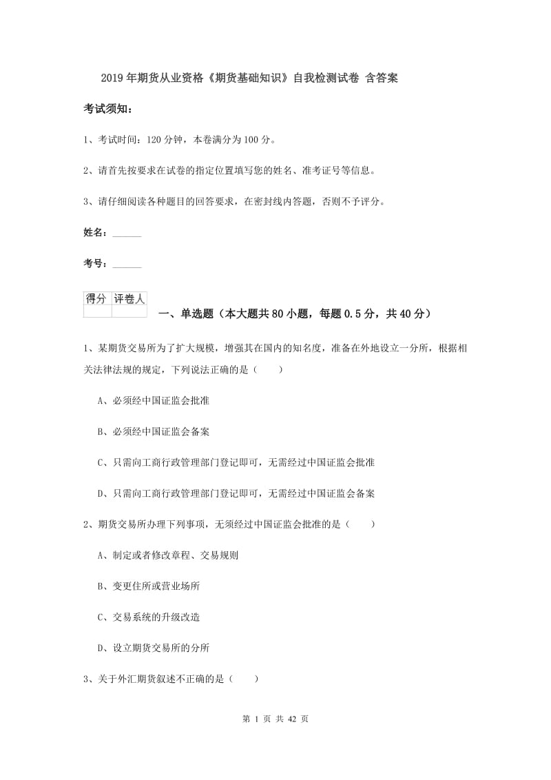 2019年期货从业资格《期货基础知识》自我检测试卷 含答案.doc_第1页