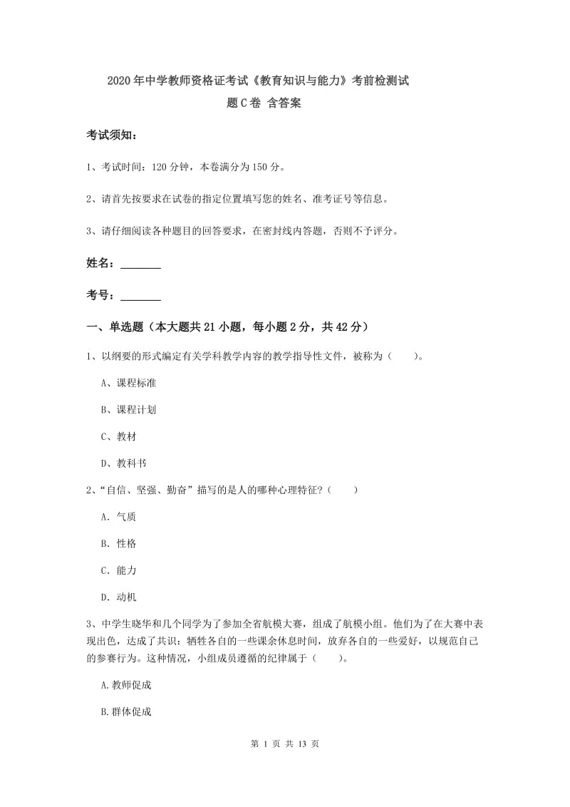 2020年中学教师资格证考试《教育知识与能力》考前检测试题C卷 含答案.doc_第1页