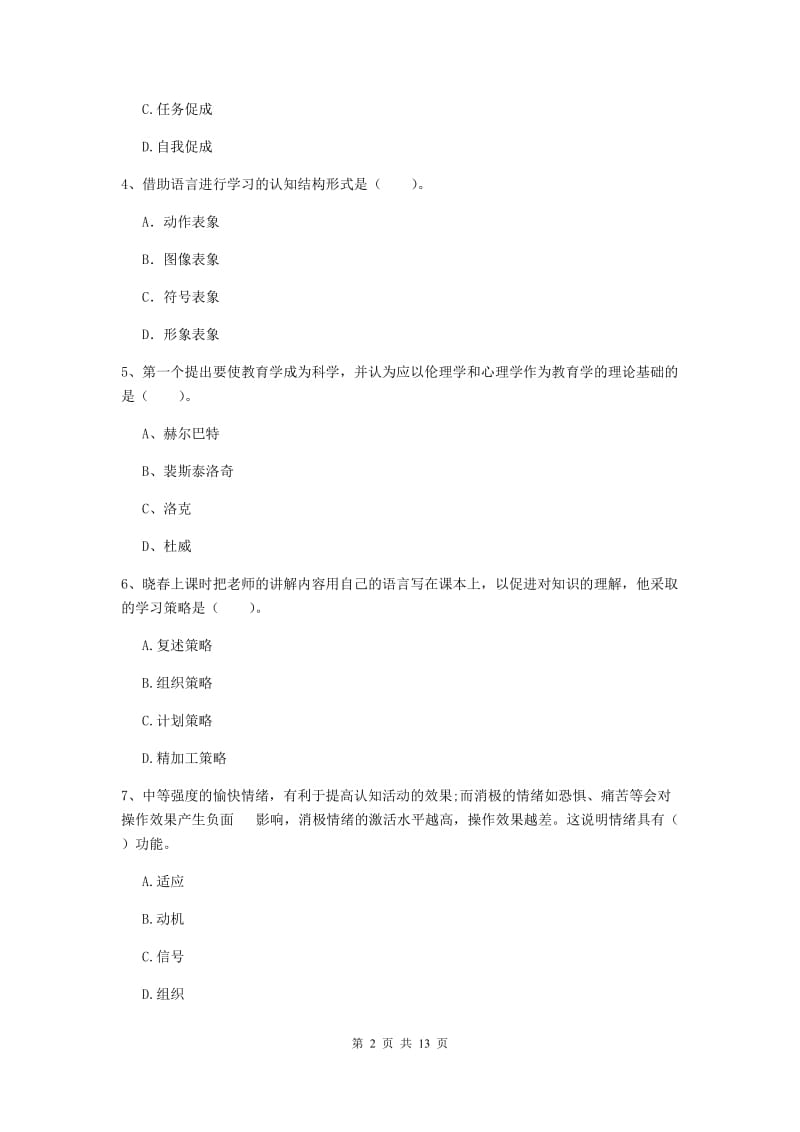 2020年中学教师资格证考试《教育知识与能力》考前检测试题C卷 含答案.doc_第2页