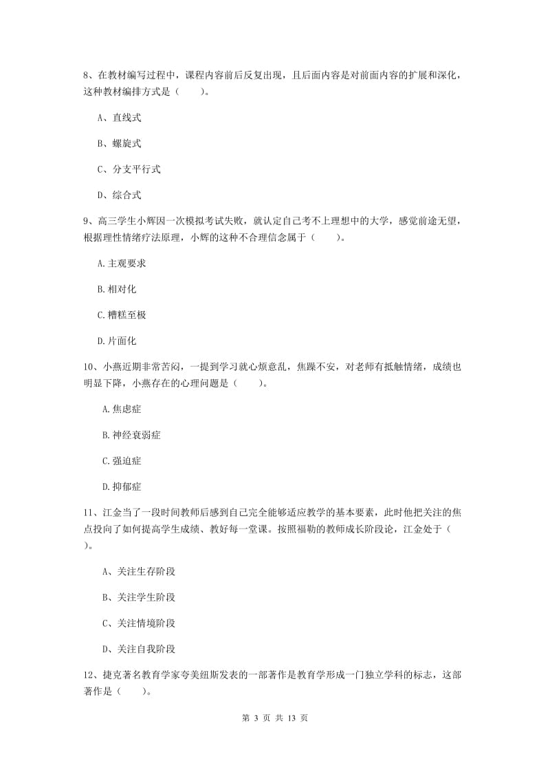 2020年中学教师资格证考试《教育知识与能力》考前检测试题C卷 含答案.doc_第3页