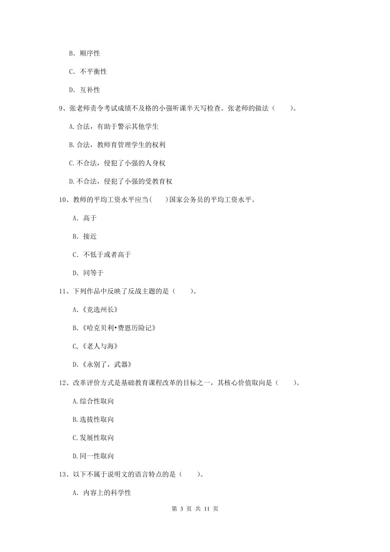 2020年中学教师资格《综合素质》模拟试卷 附答案.doc_第3页