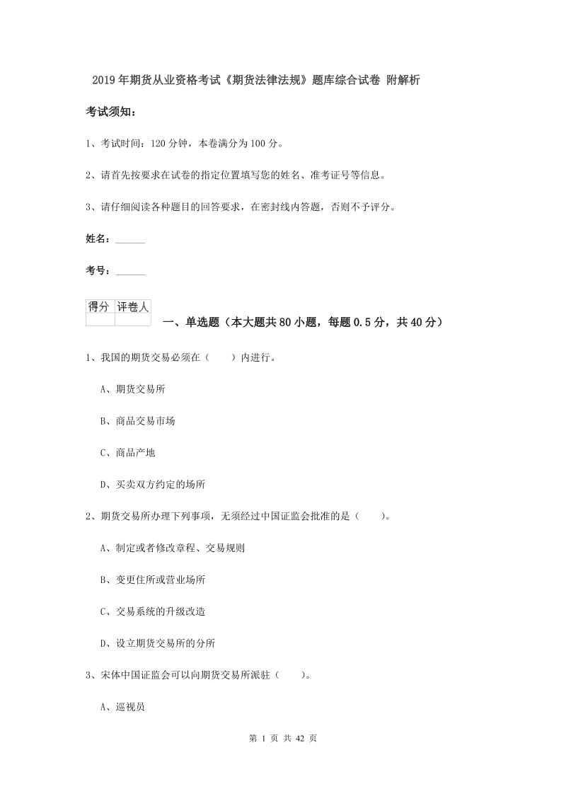 2019年期货从业资格考试《期货法律法规》题库综合试卷 附解析.doc_第1页