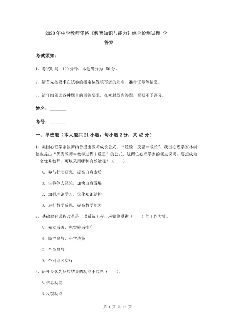 2020年中学教师资格《教育知识与能力》综合检测试题 含答案.doc_第1页