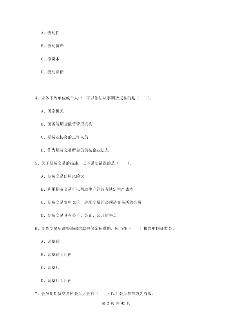 2019年期货从业资格《期货法律法规》题库检测试题B卷 附答案.doc_第2页