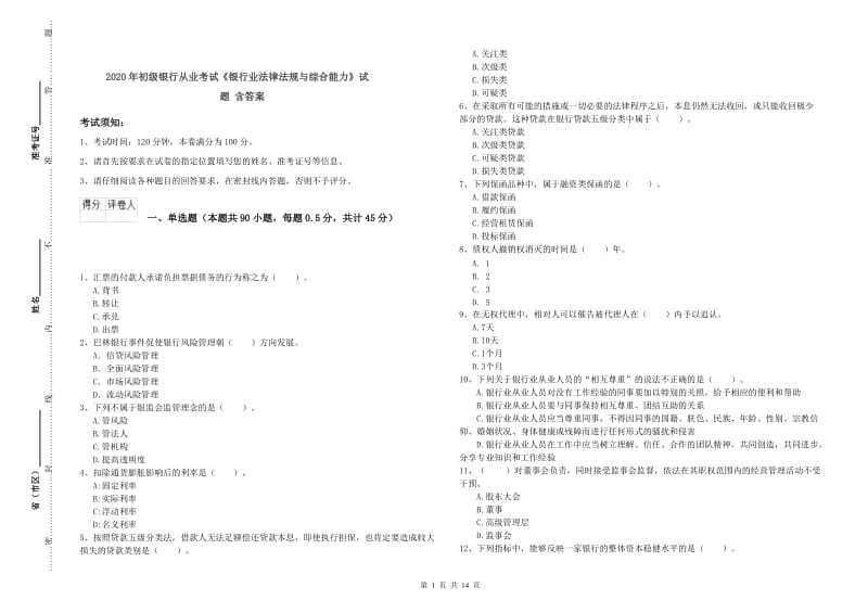 2020年初级银行从业考试《银行业法律法规与综合能力》试题 含答案.doc_第1页