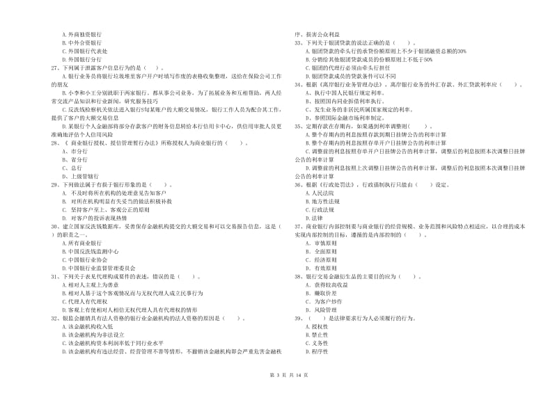 2020年初级银行从业考试《银行业法律法规与综合能力》试题 含答案.doc_第3页