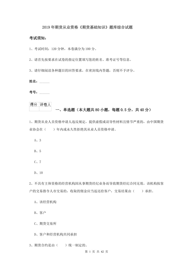 2019年期货从业资格《期货基础知识》题库综合试题.doc_第1页