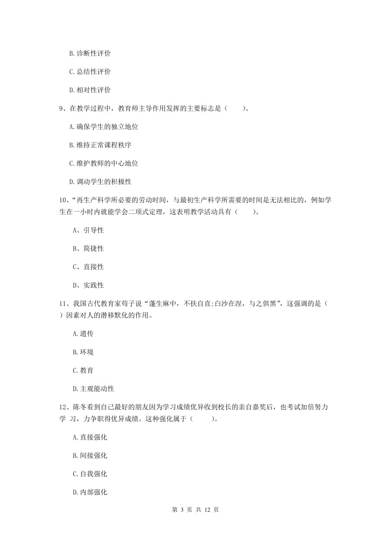 2020年中学教师资格证考试《教育知识与能力》真题练习试卷 附答案.doc_第3页