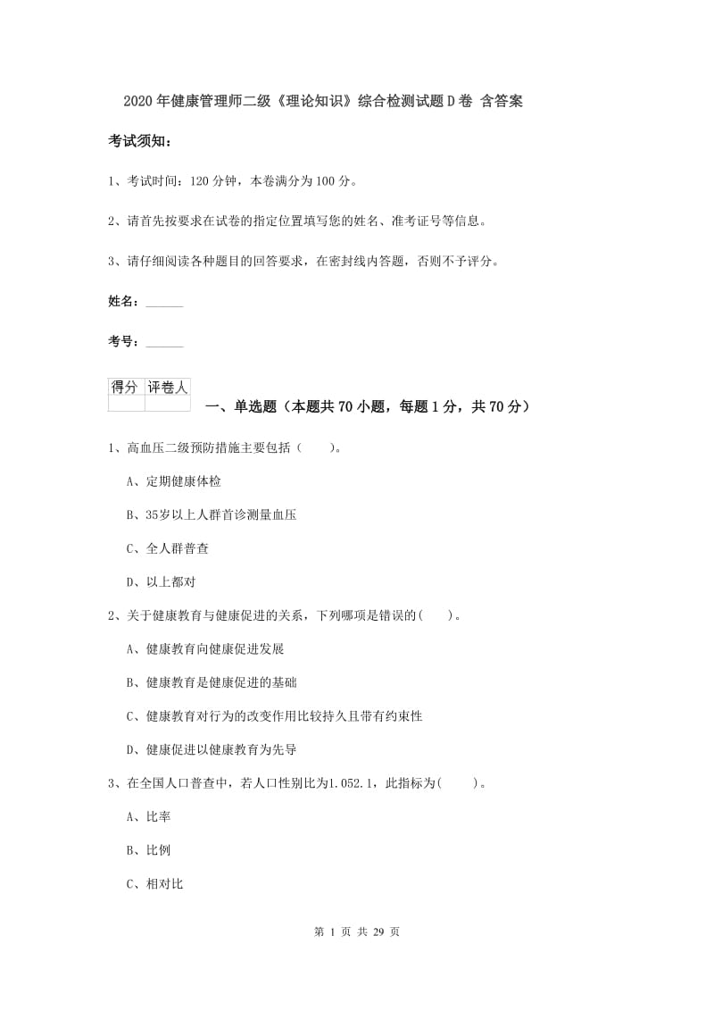 2020年健康管理师二级《理论知识》综合检测试题D卷 含答案.doc_第1页