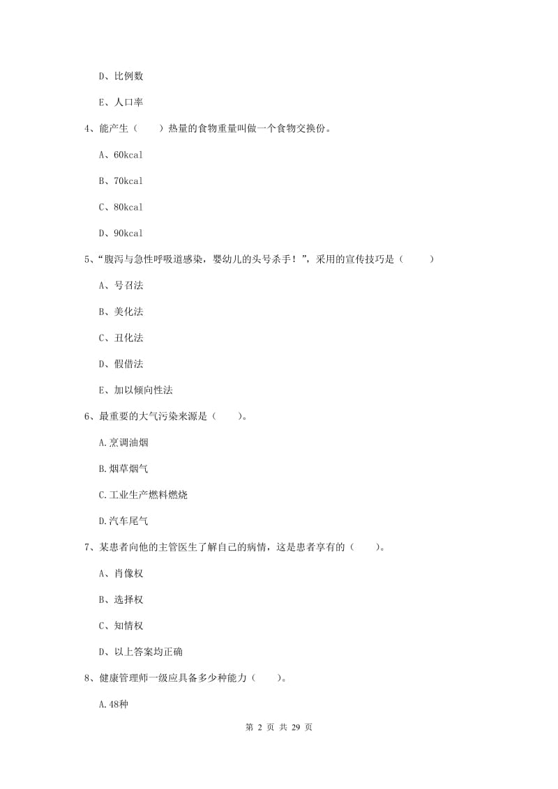 2020年健康管理师二级《理论知识》综合检测试题D卷 含答案.doc_第2页