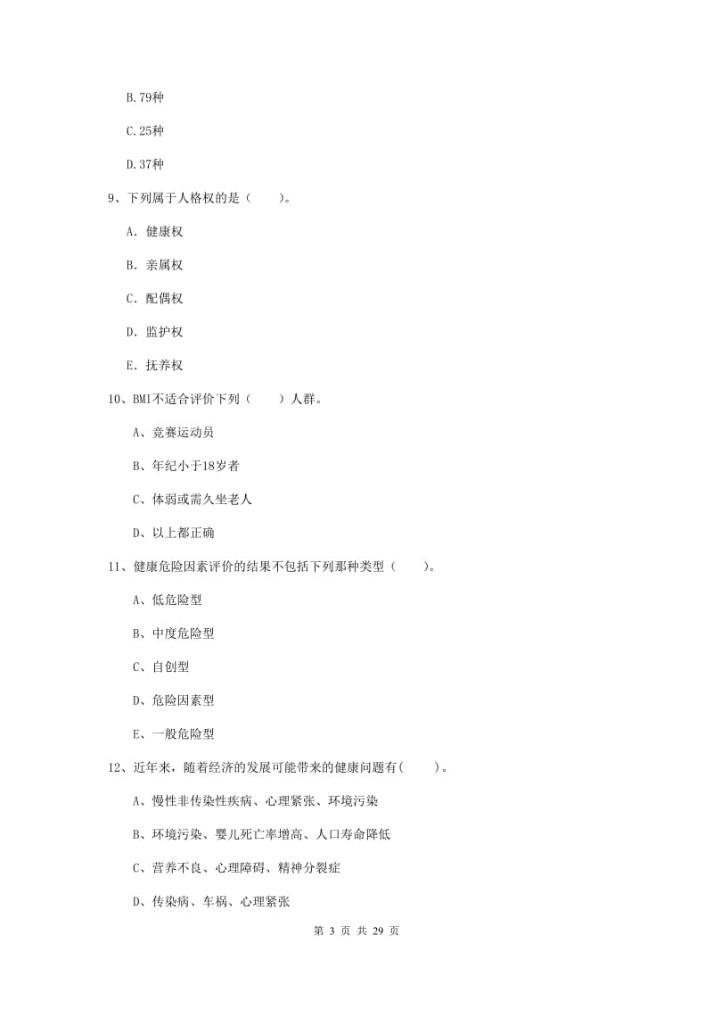 2020年健康管理师二级《理论知识》综合检测试题D卷 含答案.doc_第3页