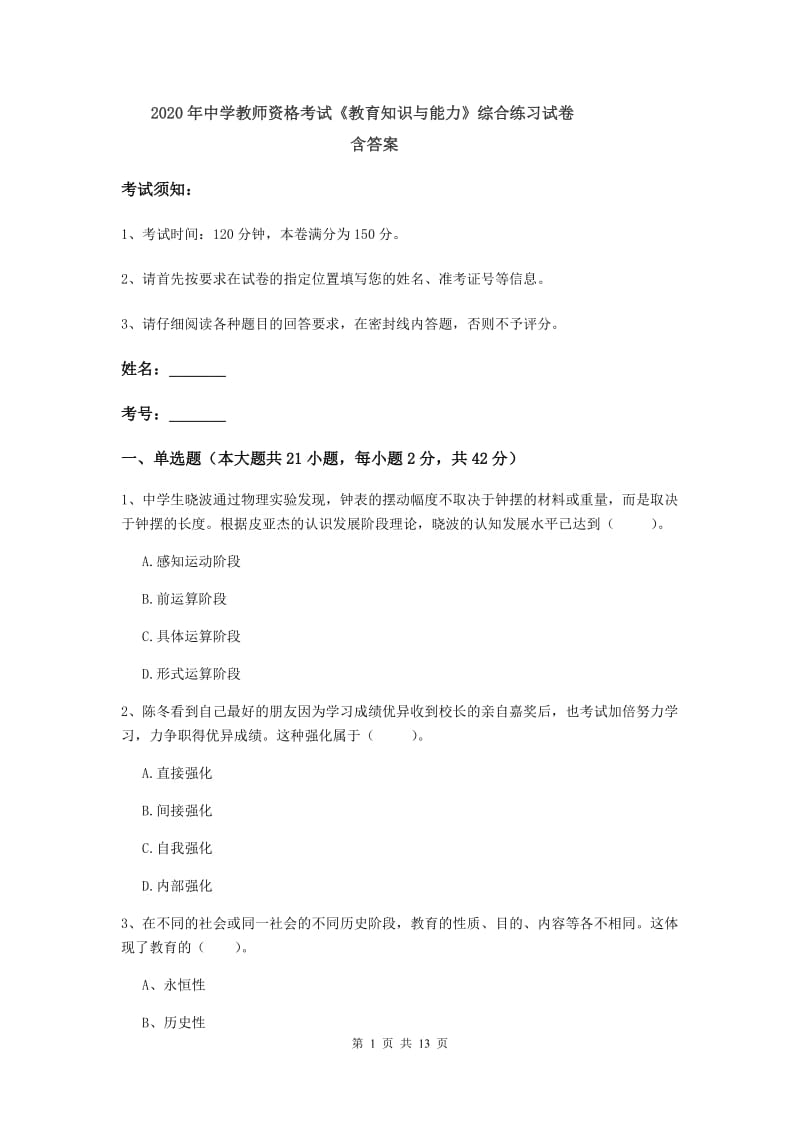 2020年中学教师资格考试《教育知识与能力》综合练习试卷 含答案.doc_第1页